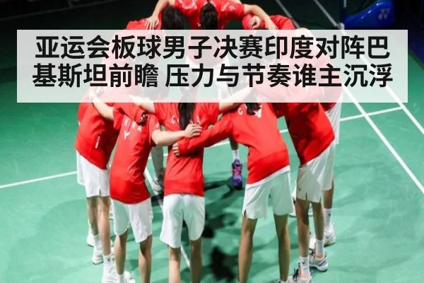 亚运会板球男子决赛印度对阵巴基斯坦前瞻 压力与节奏谁主沉浮